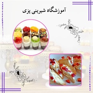 بررسی مزیت ثبت نام در آموزشگاه شیرینی پزی
