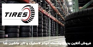 لاستیک‌ و انواع آن