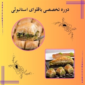 یادگیری حرفه ای در دوره تخصصی باقلوای استانبولی
