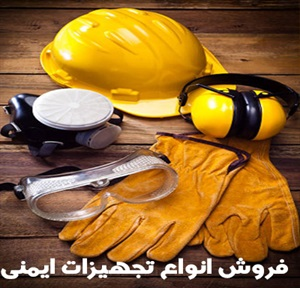 تجهیزات ایمنی و انواع آن