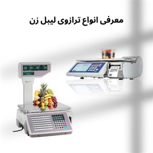 فاکتورهای مهم درباره خرید ترازوی لیبل زن