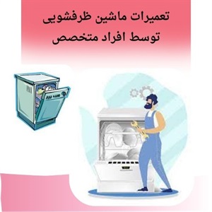 نکات مثبت خدمات تعمیر ظرفشویی در خانه