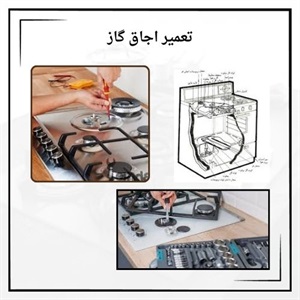 تعمیر اجاق گاز در بهترین مرکز تخصصی