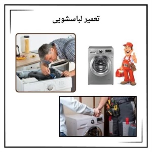 معرفی بهترین مرکز تعمیر لباسشویی