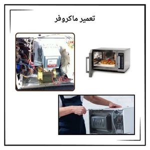 شناسایی بهترین مرکز تعمیر ماکروفر