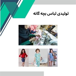 اهمیت انتخاب بهترین مرکز تولیدی لباس بچه گانه