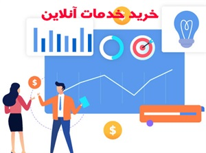 انواع خدمات