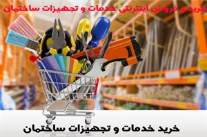 انواع خدمات و تجهیزات ساختمان