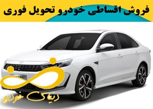 فروش اقساطی خودرو تحویل فوری