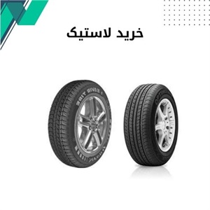 نکات طلایی برای خرید لاستیک خودرو