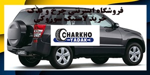 خرید لاستیک نکسن برای خودروی سوزوکی