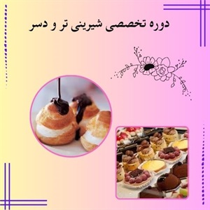 برگزاری دوره تخصصی شیرینی تر و دسر برای موفقیت در صنعت قنادی