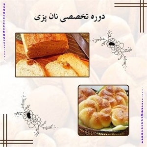 دوره تخصصی نان پزی و اهمیت آن برای صنعت نان