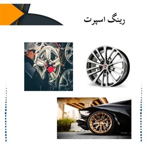 فروش رینگ اسپرت در مدل های متفاوت