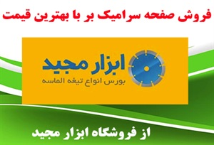 سرامیک بر و ویژگی های آن