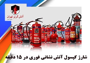 شارژ کپسول آتشنشانی و زمان انجام آن
