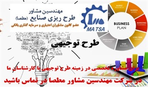 طرح توجیهی و دلایل استفاده از آن