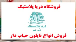 فروش عمده نایلون حبابدار از تولید کننده