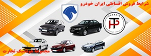 فروش اقساطی ایران خودرو و شرایط آن