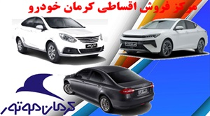 فروش اقساطی کرمان خودرو و اهمیت آن
