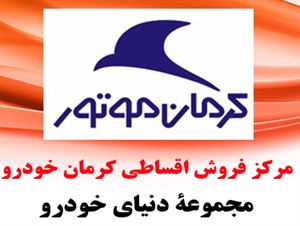 فروش اقساطی کرمان خودرو با شرایط ویژه