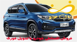 فروش اقساطی خودرو و شرایط آن