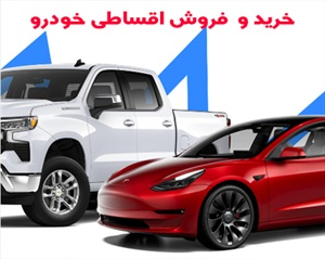 شرایط فروش اقساطی خودرو