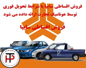 فروش اقساطی سایپا و مراحل آن