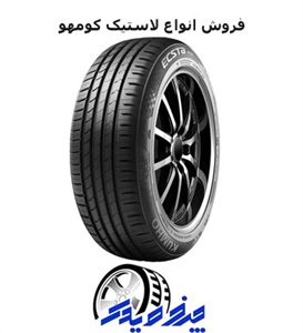 انواع لاستیک کومهو با قیمت ارزان