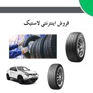 نکات مهم درباره فروش اینترنتی لاستیک