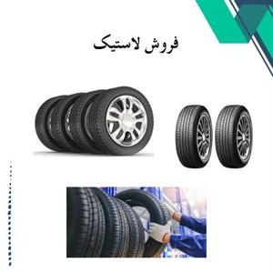 فروش لاستیک در برند و مدل های متنوع