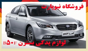 لوازم یدکی بسترن با کیفیت