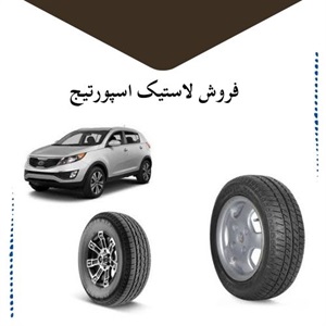 راهنمای خرید لاستیک اسپورتیج برای افزایش عملکرد و ایمنی خودرو