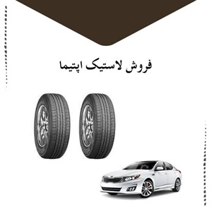 راهنمای خرید لاستیک اپتیما برای خودرو