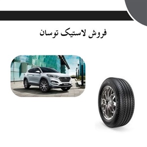 راهنمای خرید لاستیک توسان برای بهبود ایمنی و کارایی خودرو