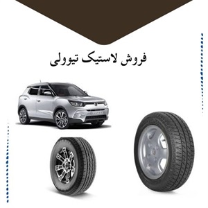 راهنمای خرید لاستیک تیوولی برای تجربه رانندگی ایمن و راحت