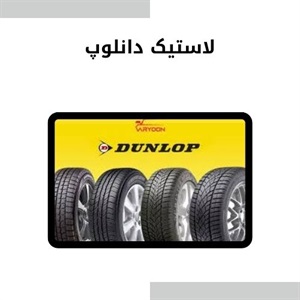 لاستیک دانلوپ با کیفیت بالا