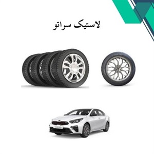 راهنمای کلی خرید لاستیک سراتو