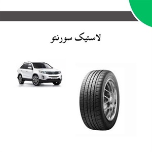 فروش لاستیک سورنتو در بازار ایران
