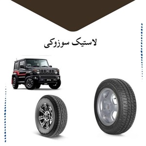 راهنمای جامع خرید لاستیک سوزوکی برای رانندگی ایمن