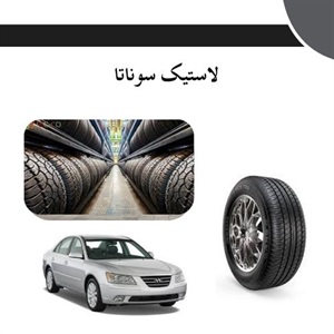 راهنمای کامل خرید لاستیک سوناتا استاندارد