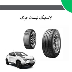 نکات مهم درباره خرید لاستیک نیسان جوک