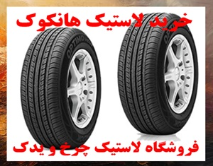 لاستیک هانکوک
