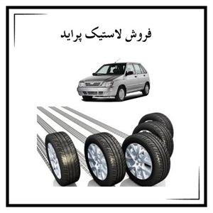 لاستیک پراید با بهترین کیفیت و قیمت مناسب