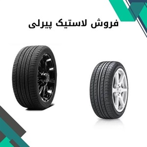 لاستیک پیرلی و کیفیت برتر آن