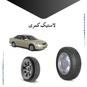 لاستیک کمری و نقش آن در بهبود کیفیت رانندگی