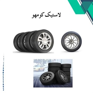 لاستیک کومهو انتخابی مطمئن