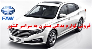 لوازم یدکی بسترن و انواع آن