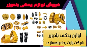لوازم یدکی بلدوزر و برند های معتبر آن