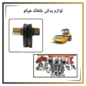 لوازم یدکی غلطک هپکو و اهمیت آن در نگهداری دستگاه